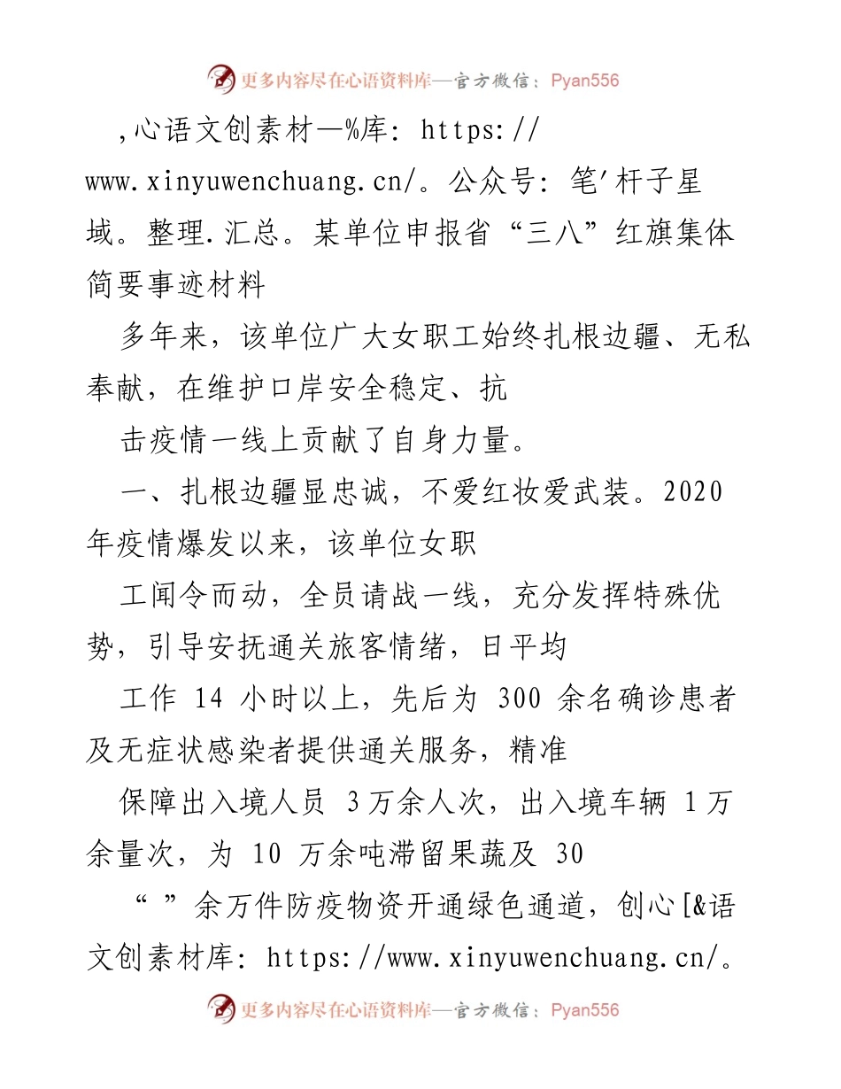 [发言] 申报省“三八”红旗集体 - 女职工在疫情防控中的突出贡献与新形象.docx_第1页