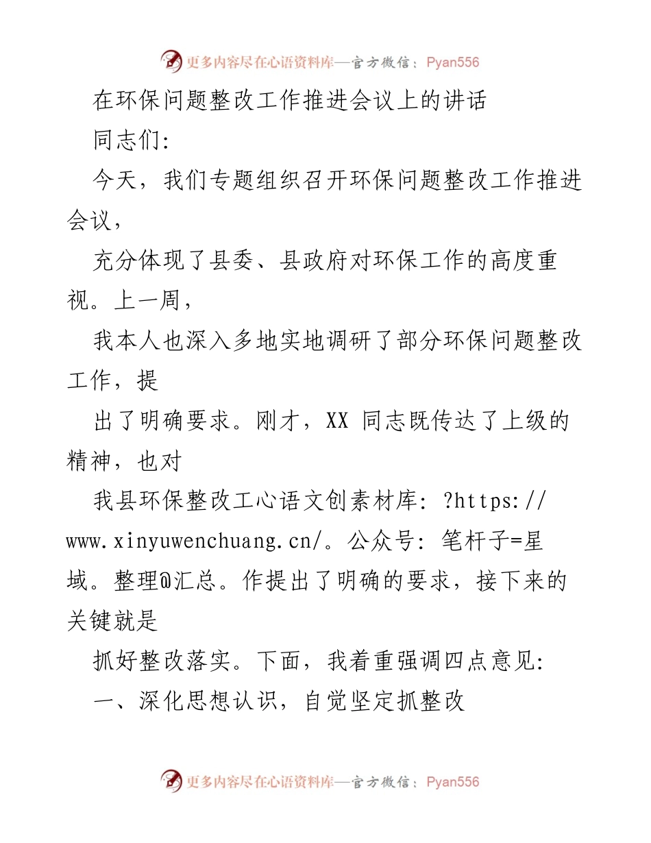 [发言] 环保问题整改工作推进会议 - 加强环保整改落实，确保问题按期解决.docx_第1页