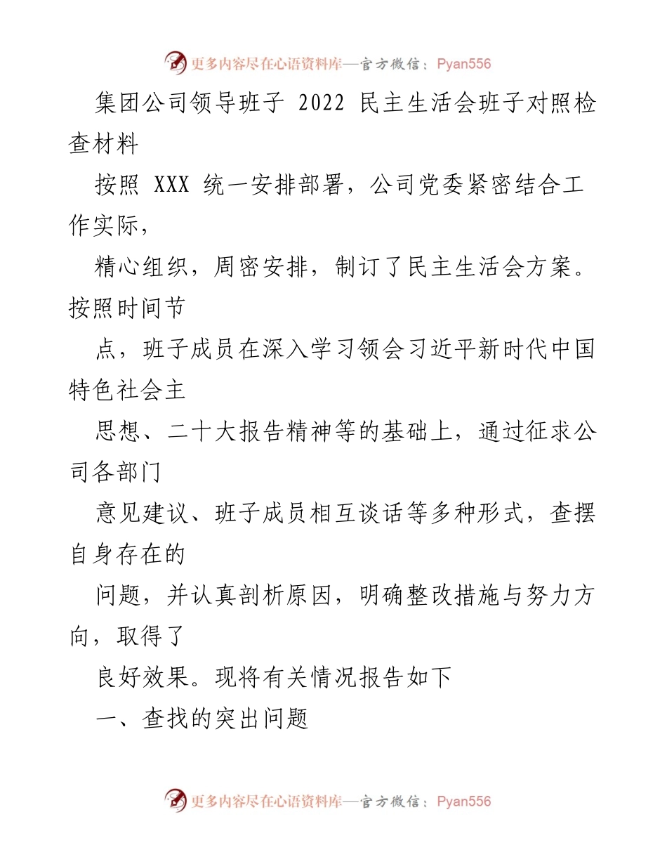 [发言] 民主生活会 - 集团公司领导班子2022年民主生活会对照检查发言材料.docx_第1页