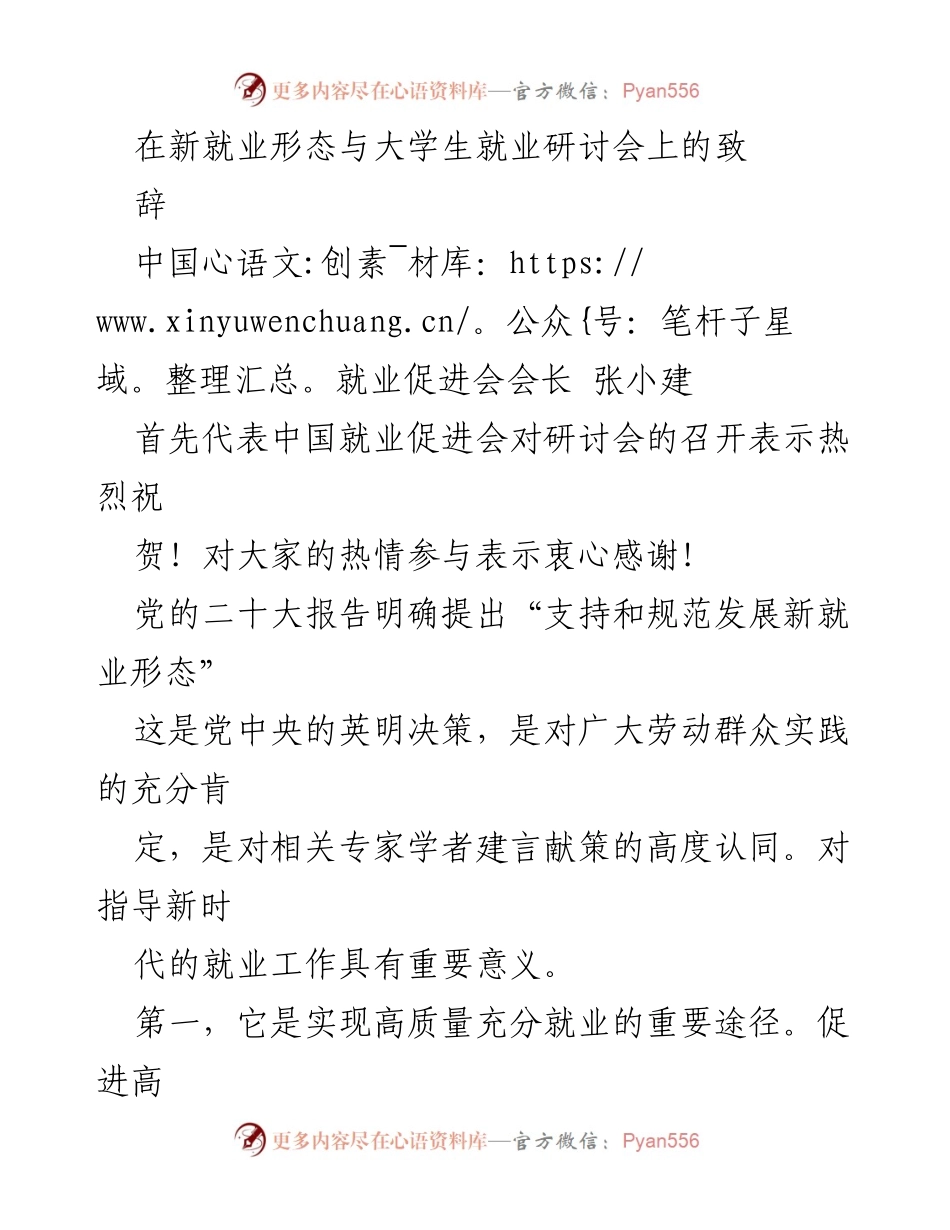 [发言] 研讨会 - 新就业形态与大学生就业的机遇与挑战.docx_第1页