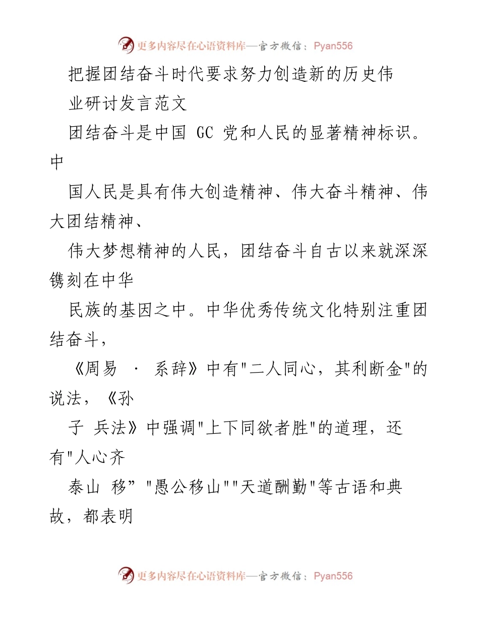[发言] 研讨会 - 把握团结奋斗时代要求，创造新的历史伟业.docx_第1页