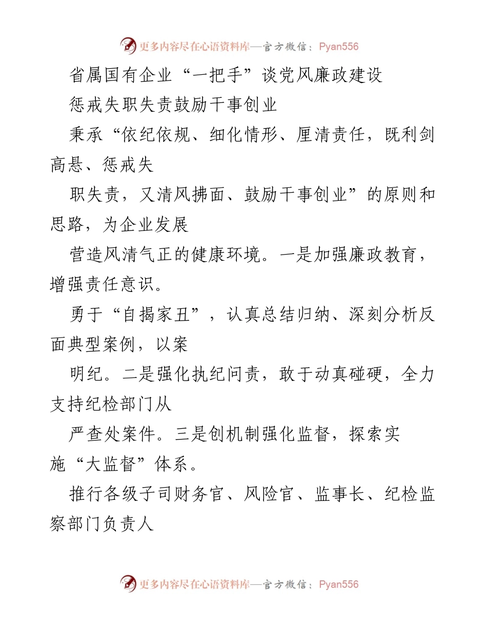 [发言] 省属国有企业党风廉政建设会议 - 强化责任与激励并重，推动企业高质量发展.docx_第1页