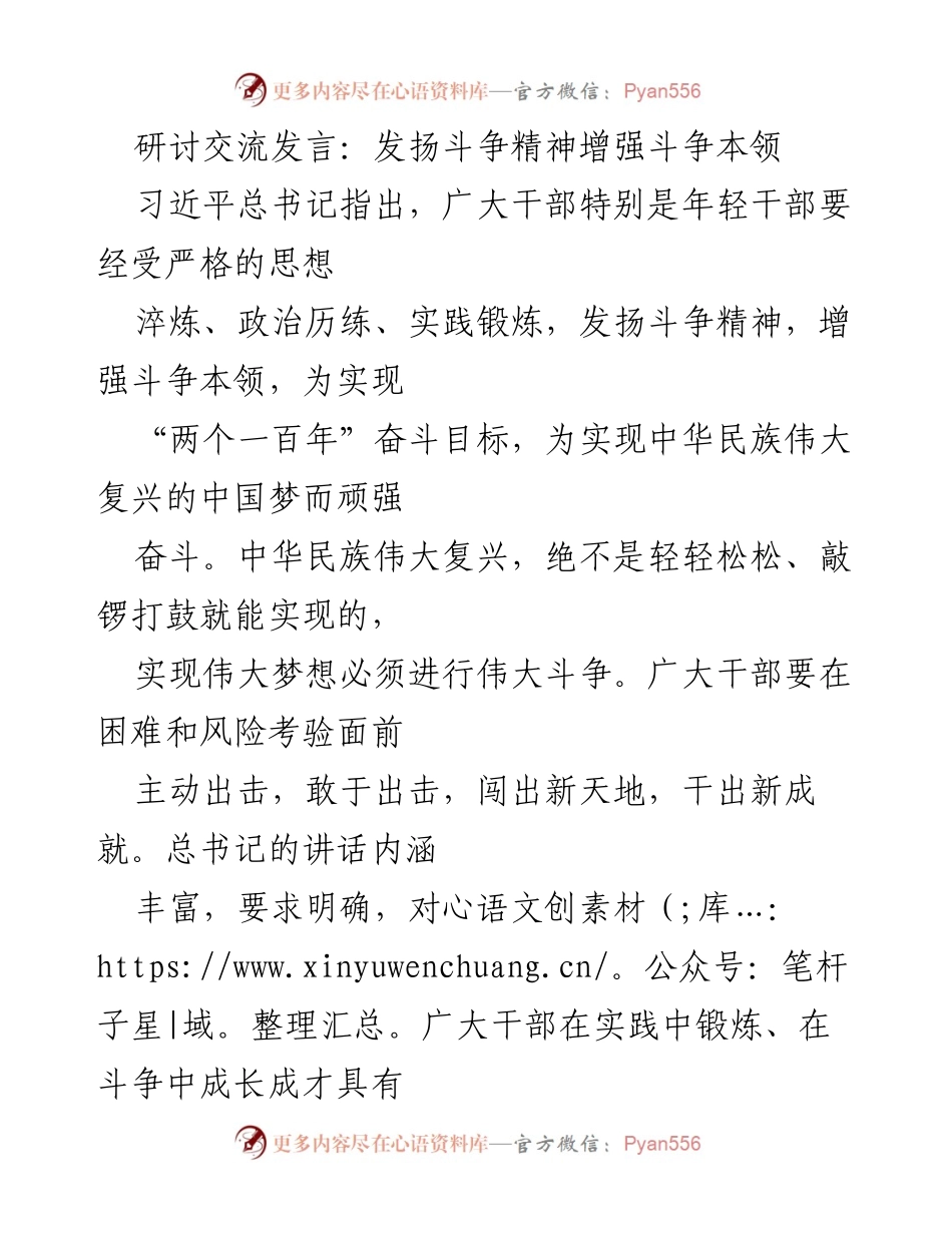 [发言] 研讨交流 - 发扬斗争精神，增强干部斗争本领.docx_第1页