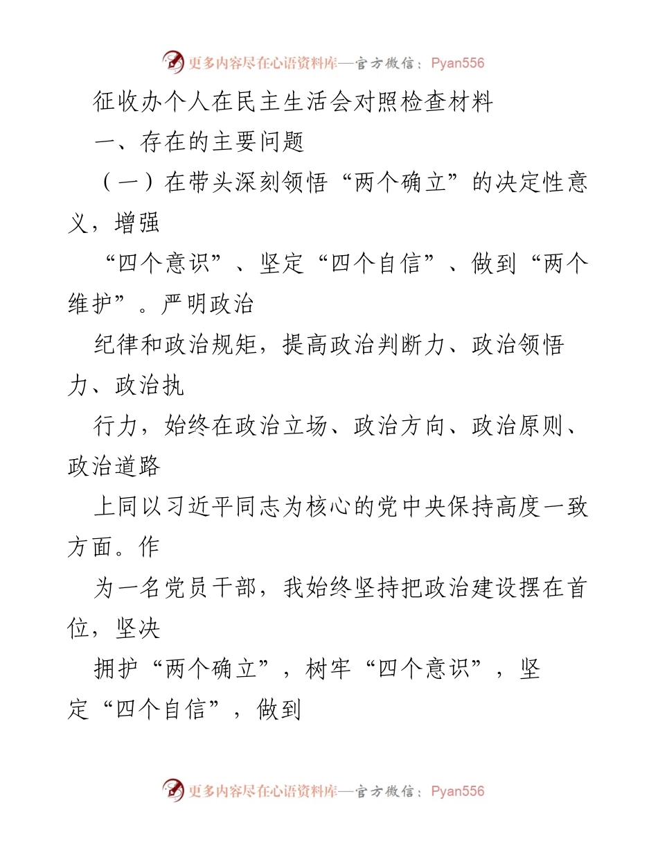 [发言] 民主生活会 - 深刻反思与自我检讨：对照检查材料分析.docx_第1页
