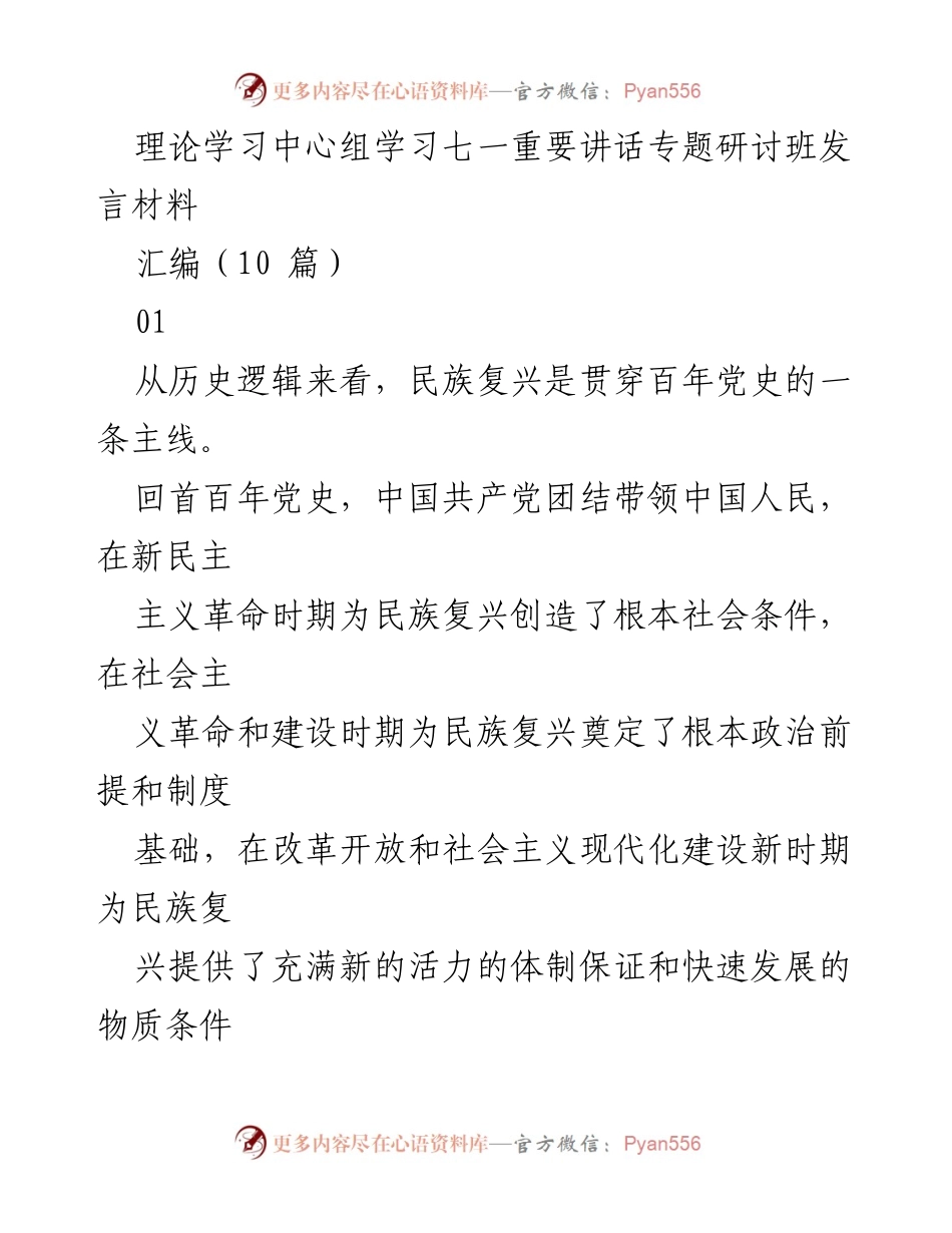 [发言] 理论学习中心组学习 - 中国共产党与民族复兴的历史逻辑与现代化道路.docx_第1页
