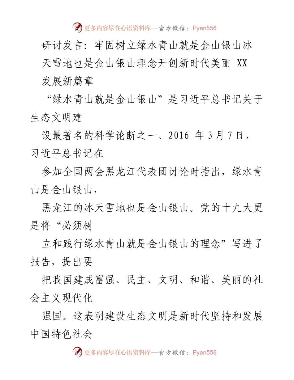 [发言] 研讨会 - 绿水青山与金山银山：新时代美丽发展的理念探讨.docx_第1页