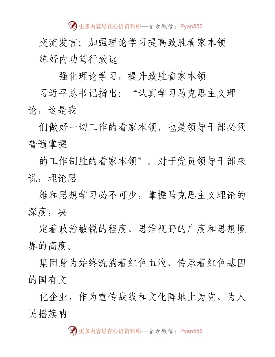 [发言] 理论学习会议 - 加强理论学习，提升党员干部的致胜能力.docx_第1页