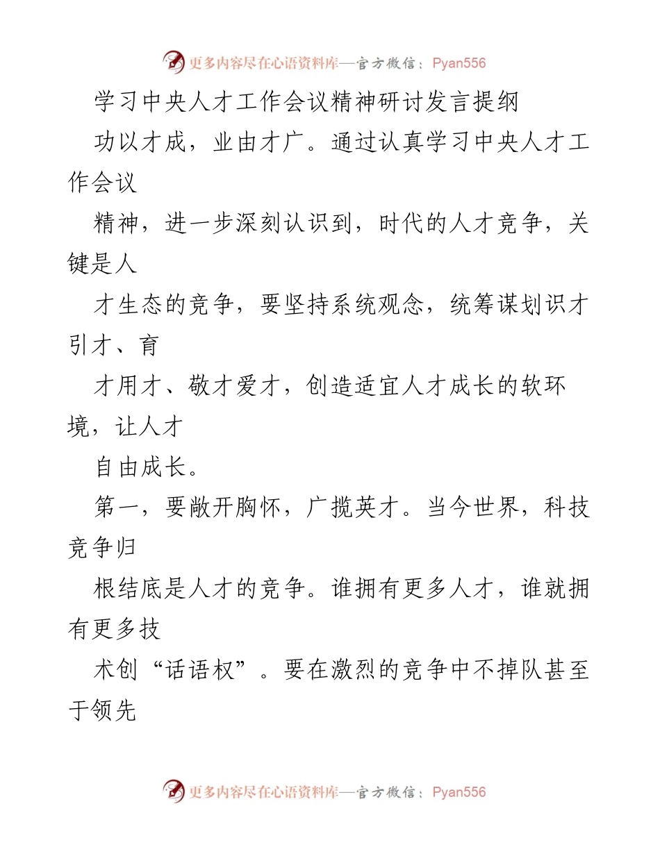 [发言] 研讨会 - 深化人才工作，构建良好人才生态.docx_第1页