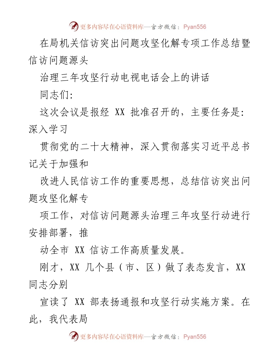 [发言] 电视电话会 - 信访突出问题攻坚化解工作总结与部署.docx_第1页