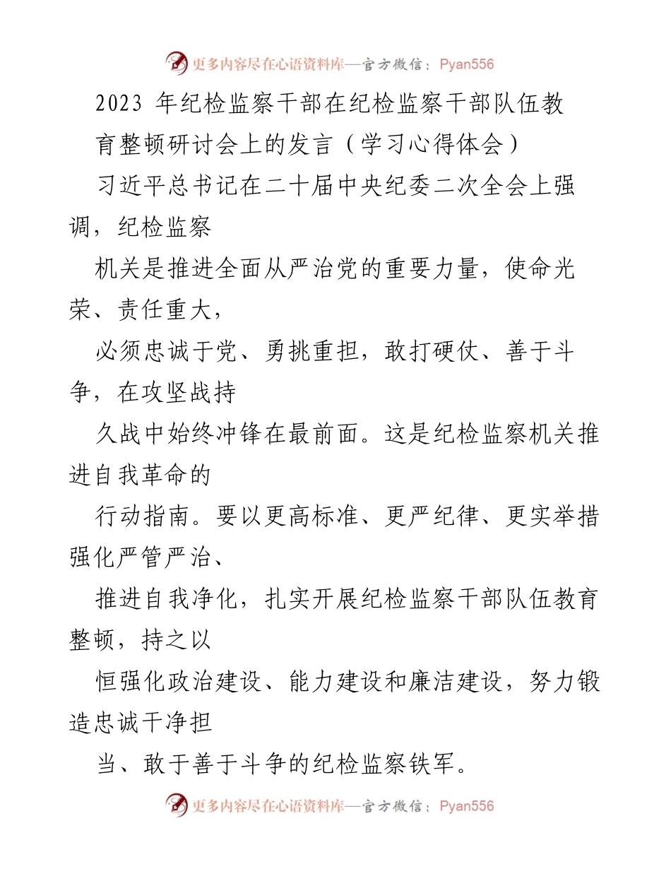 [发言] 研讨会 - 加强纪检监察干部队伍建设的思考与实践.docx_第1页