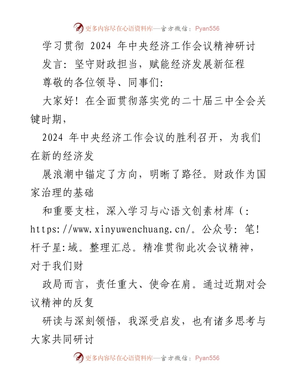 [发言] 研讨会 - 坚守财政担当，赋能经济发展新征程.docx_第1页