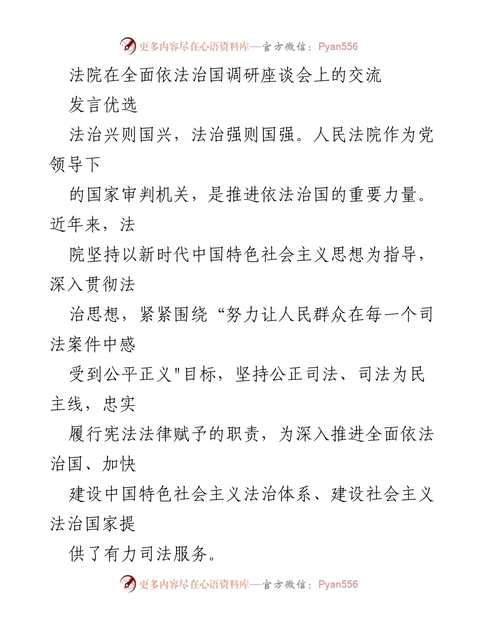 [发言] 法院调研座谈会 - 推进法治建设的司法实践与成效.docx_第1页