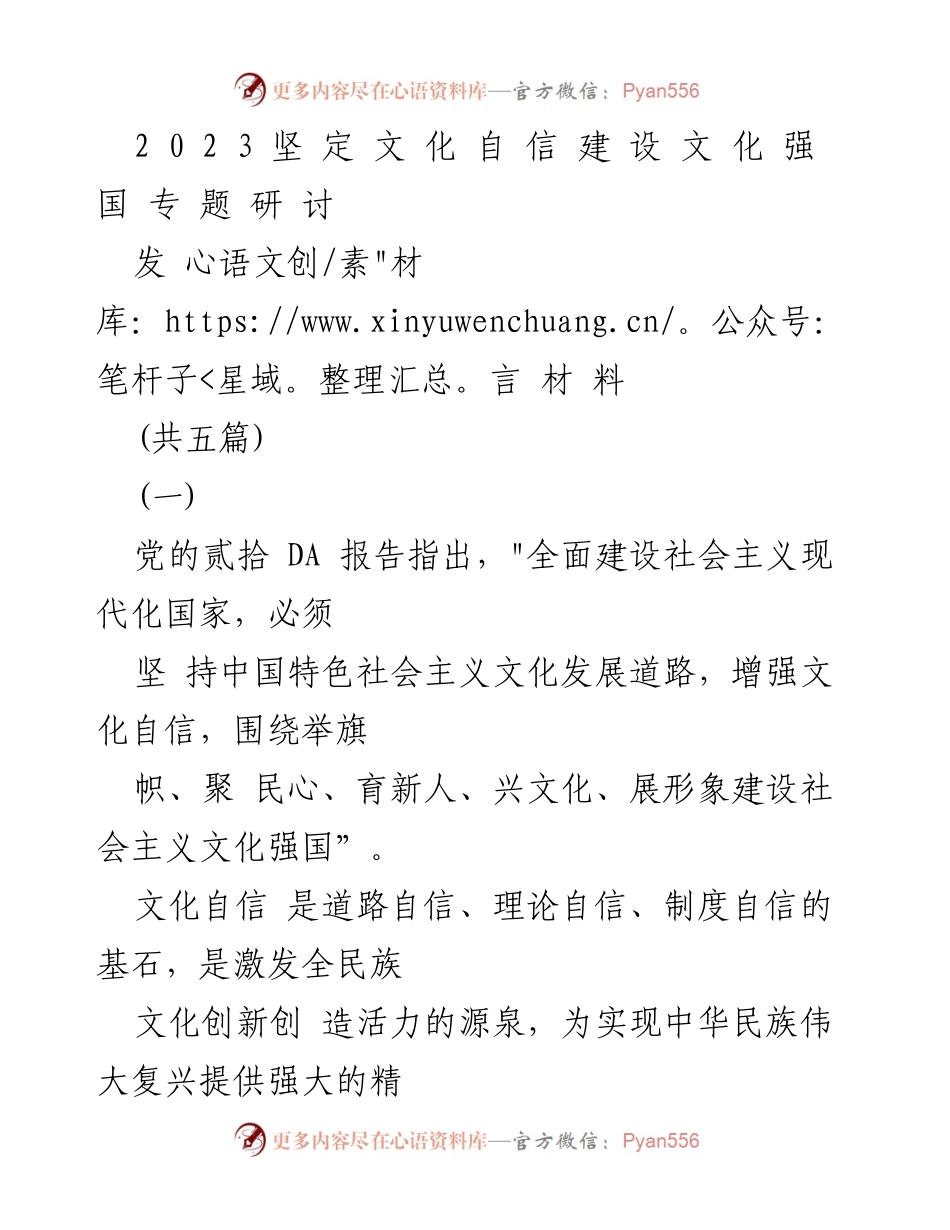 [发言] 研讨会 - 坚定文化自信，建设文化强国的使命与担当.docx_第1页