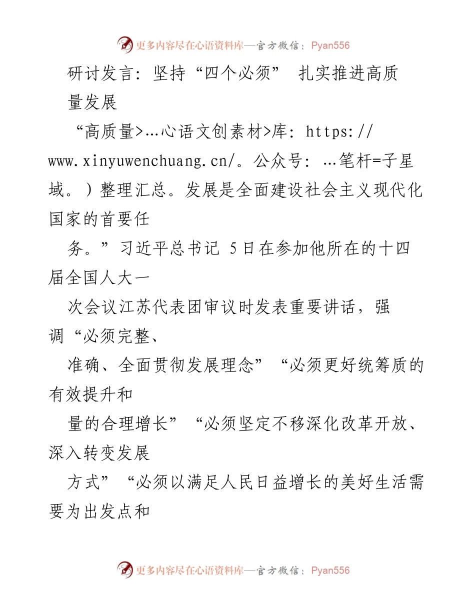 [发言] 研讨会 - 坚持“四个必须”推动高质量发展.docx_第1页