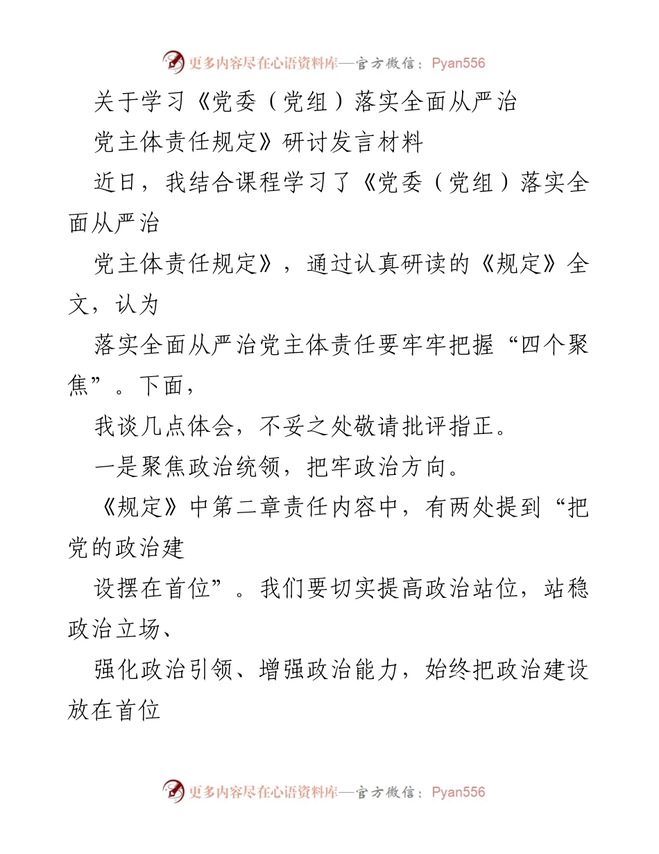 [发言] 研讨会 - 学习《党委（党组）落实全面从严治党主体责任规定》的体会与思考.docx_第1页