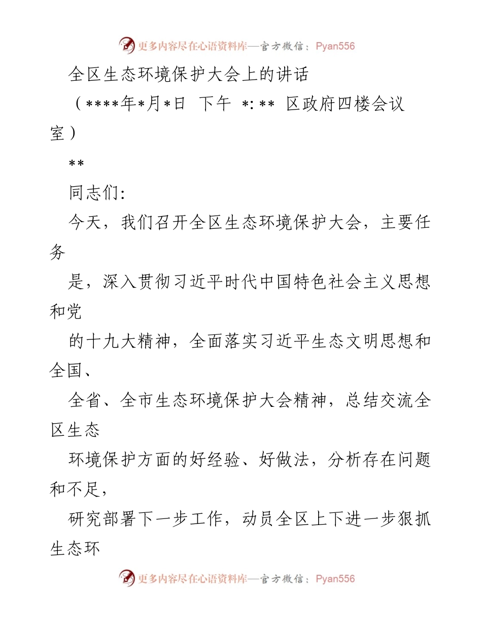 [发言] 生态环境保护大会 - 深入贯彻习近平生态文明思想，推动全区生态环境保护工作.docx_第1页