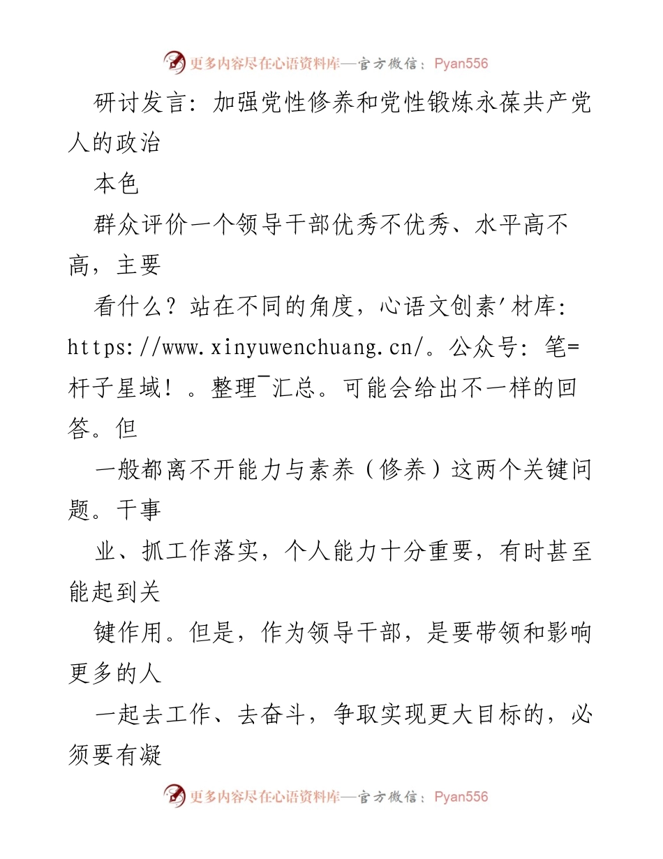 [发言] 研讨会 - 加强党性修养与政治素养，提升领导干部影响力.docx_第1页
