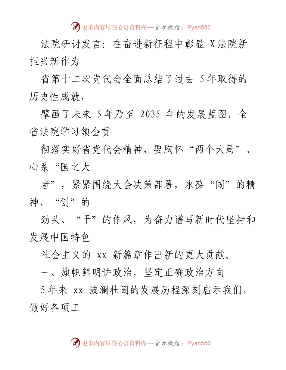 [发言] 法院研讨会 - 在新征程中落实省党代会精神，展现法院的新担当与作为.docx_第1页
