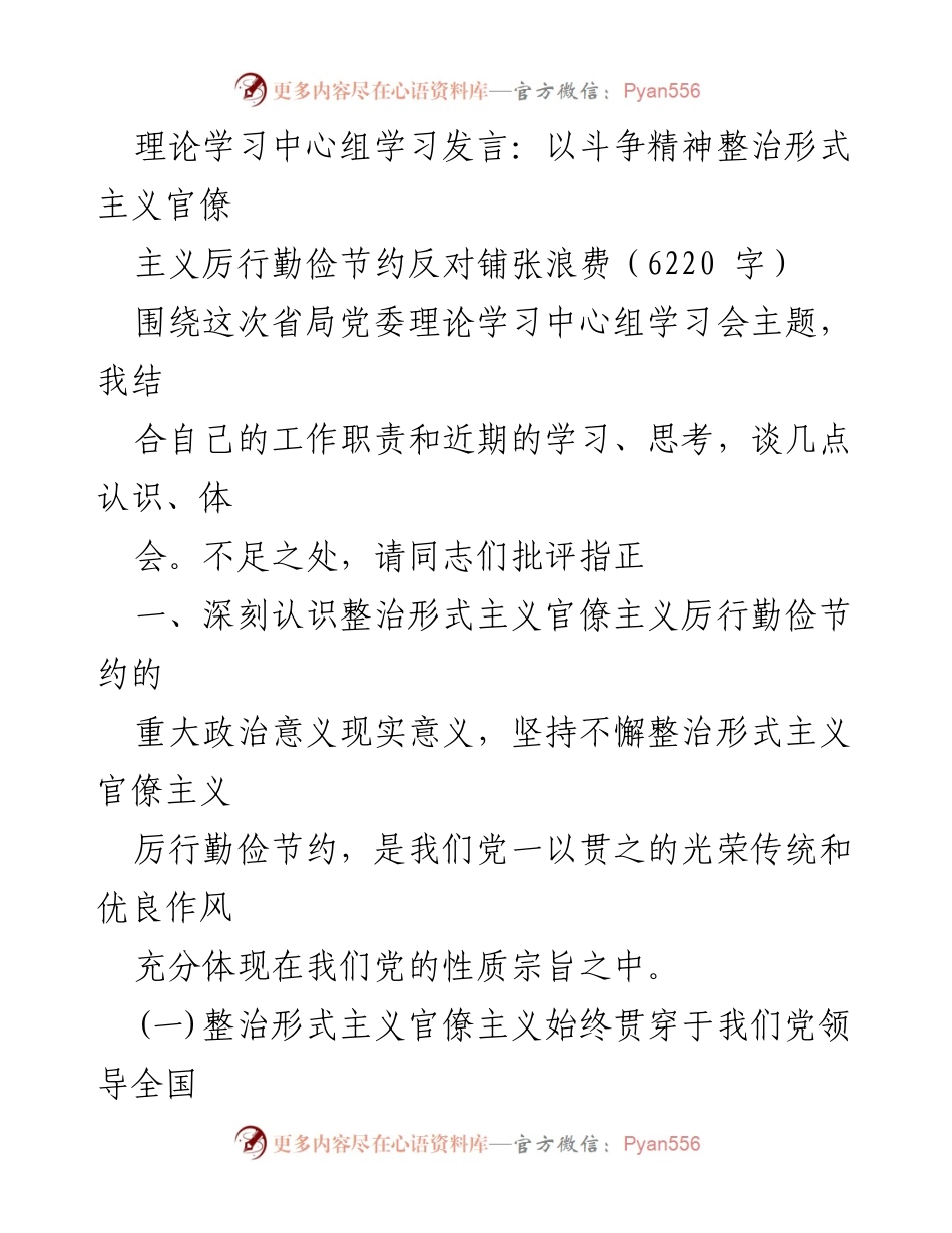 [发言] 理论学习中心组学习会 - 以斗争精神整治形式主义官僚主义，厉行勤俭节约.docx_第1页