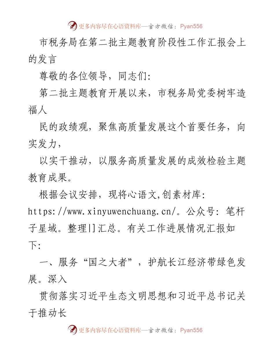 [发言] 汇报会 - 市税务局第二批主题教育阶段性工作进展汇报.docx_第1页