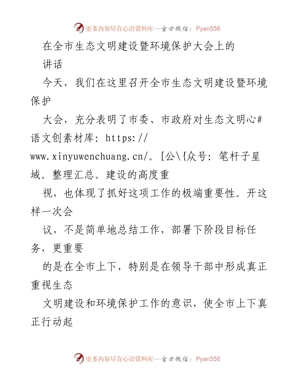 [发言] 生态文明建设暨环境保护大会 - 强调生态文明建设的重要性与未来工作方向.docx_第1页