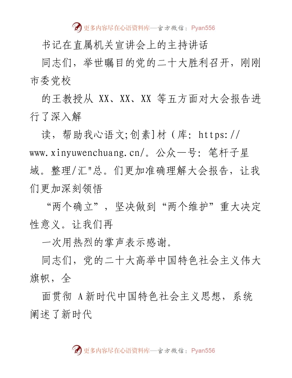 [发言] 直属机关宣讲会 - 深刻领悟党的二十大精神，推动学习宣传与工作落实.docx_第1页
