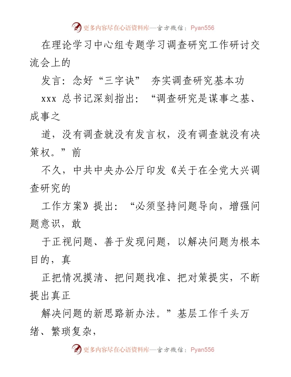 [发言] 理论学习中心组专题学习调查研究工作研讨交流会 - 强化调查研究基本功的“三字诀”.docx_第1页