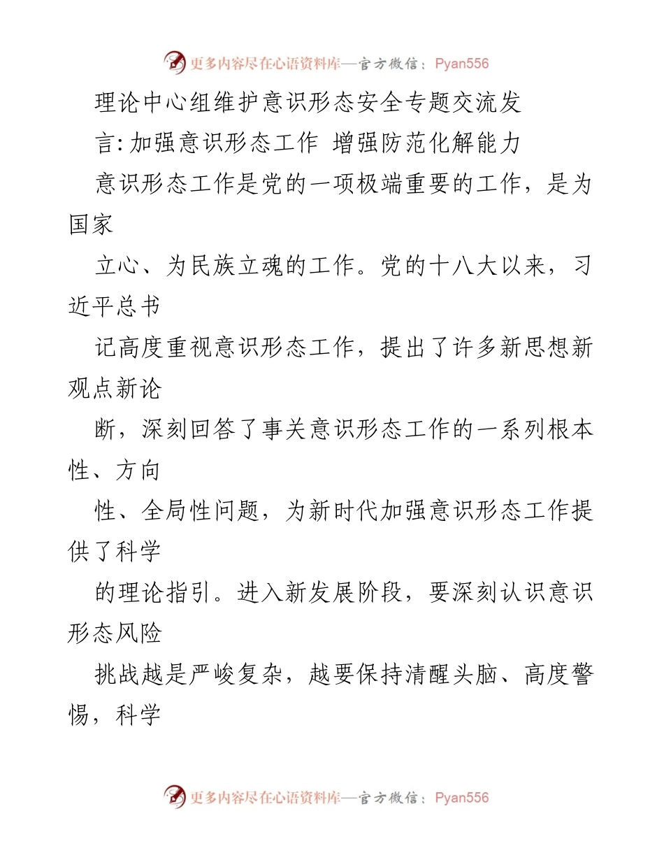 [发言] 理论中心组专题交流 - 加强意识形态工作，提升防范化解能力.docx_第1页