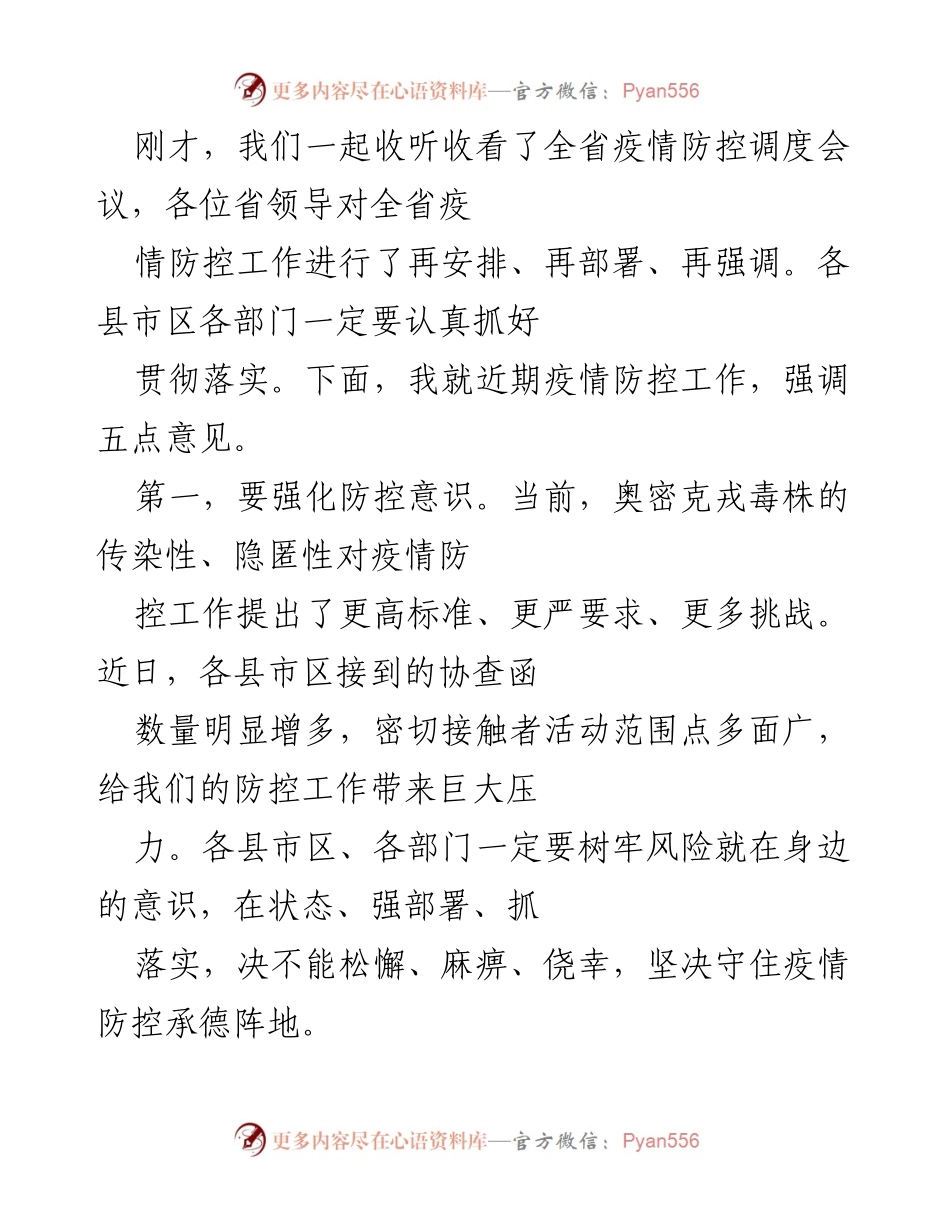 [发言] 疫情防控调度会议 - 强化疫情防控意识与措施的五点意见.docx_第1页
