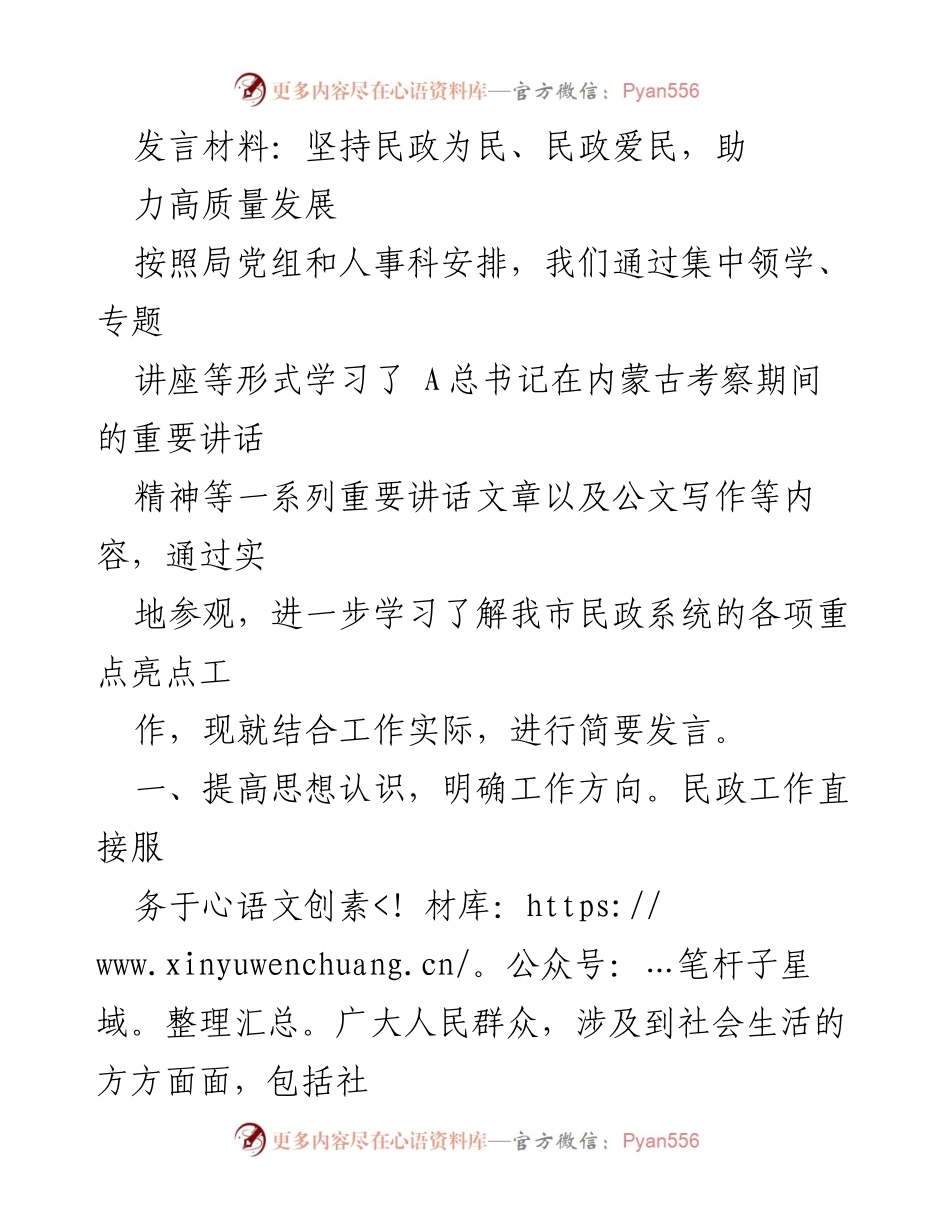 [发言] 民政工作会议 - 坚持民政为民，助力社会救助高质量发展_1.docx_第1页