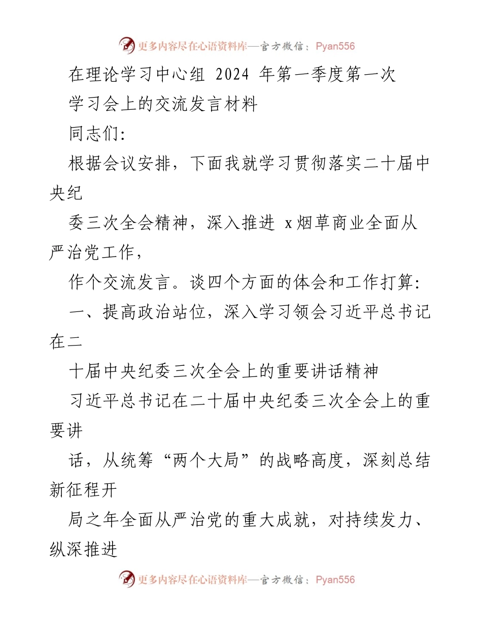 [发言] 理论学习中心组学习会 - 深入贯彻落实二十届中央纪委三次全会精神的工作体会与打算.docx_第1页