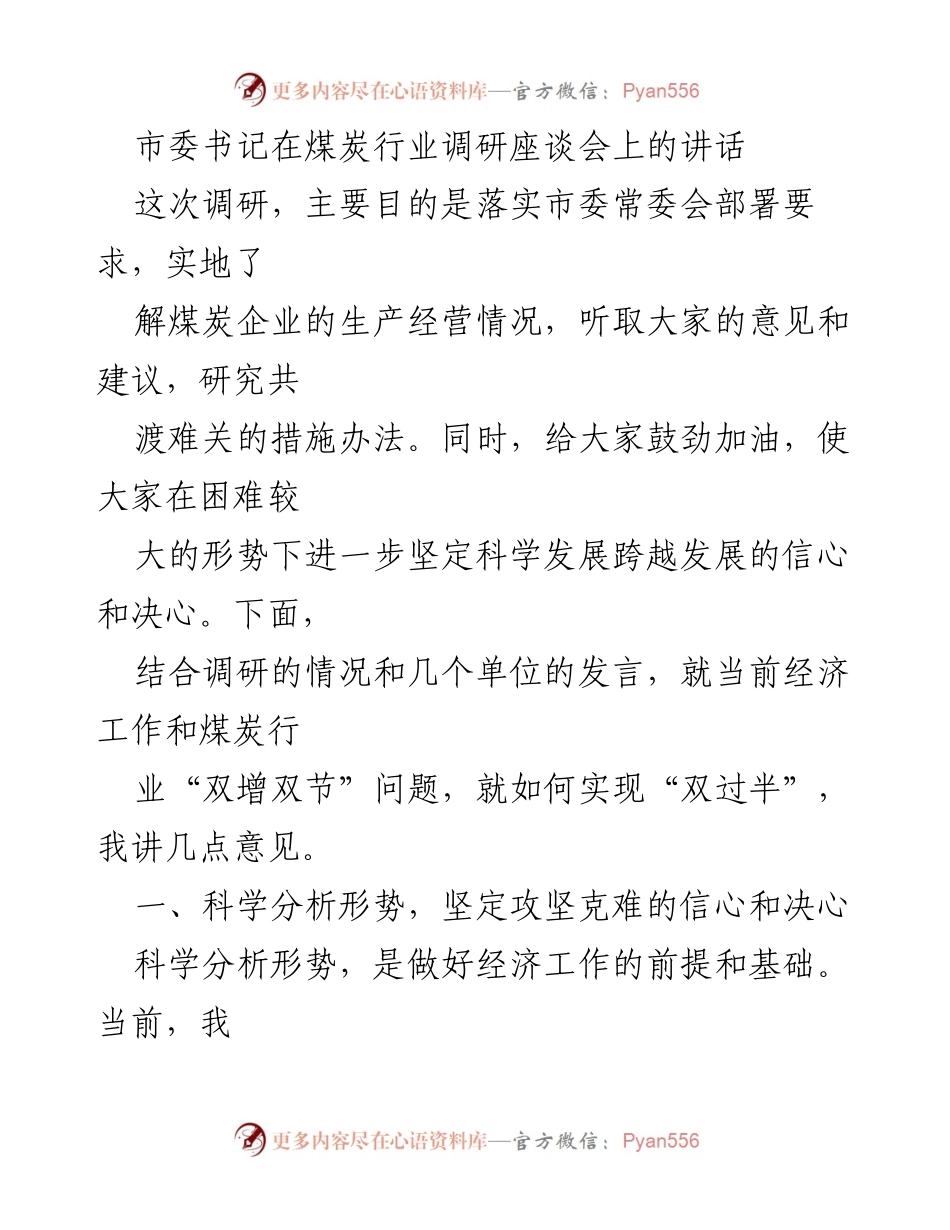 [发言] 煤炭行业调研座谈会 - 加强信心，共渡难关：市委书记在煤炭行业调研座谈会上的讲话.docx_第1页
