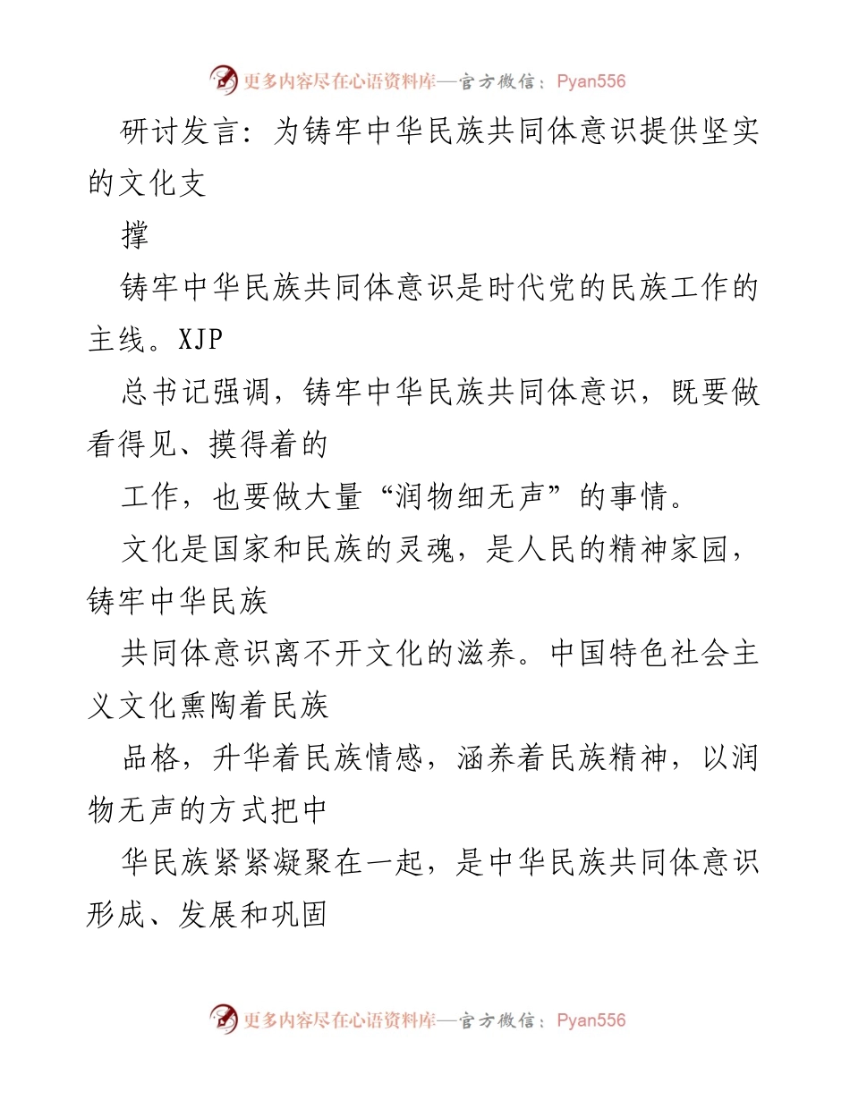 [发言] 研讨会 - 文化支撑中华民族共同体意识的铸牢.docx_第1页