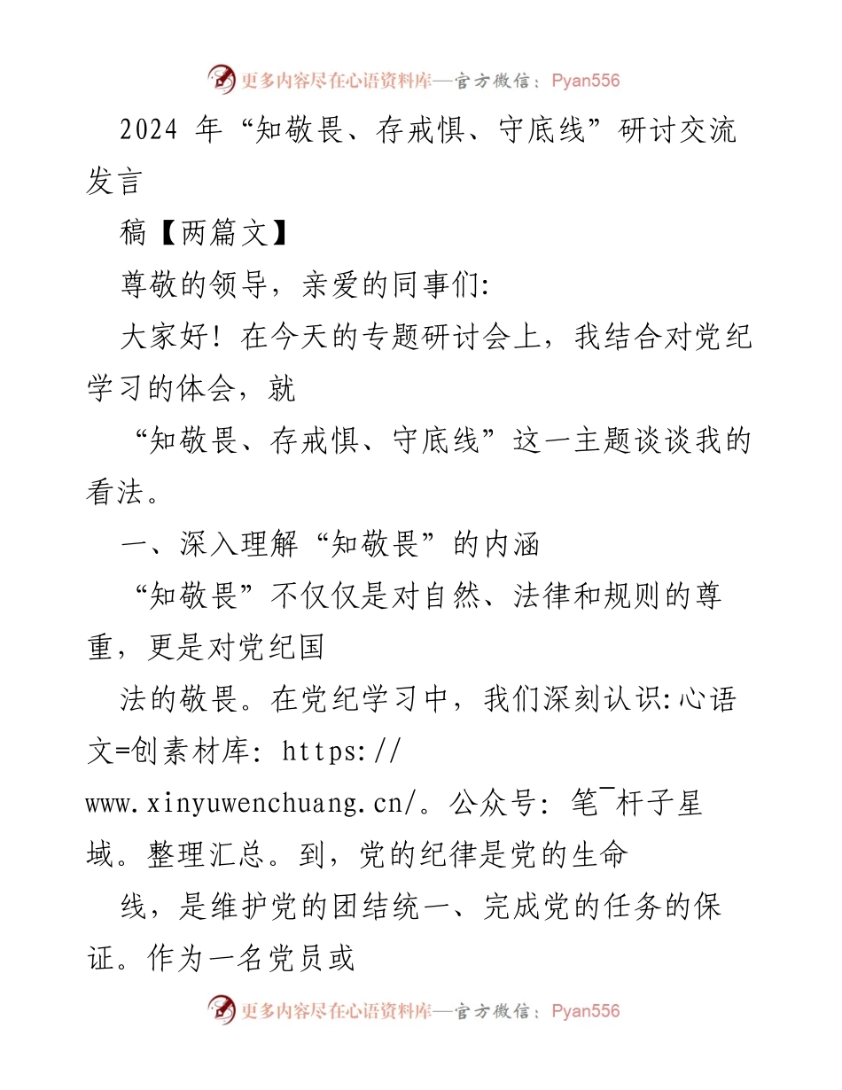 [发言] 研讨会 - 深入理解“知敬畏、存戒惧、守底线”的重要性_4.docx_第1页