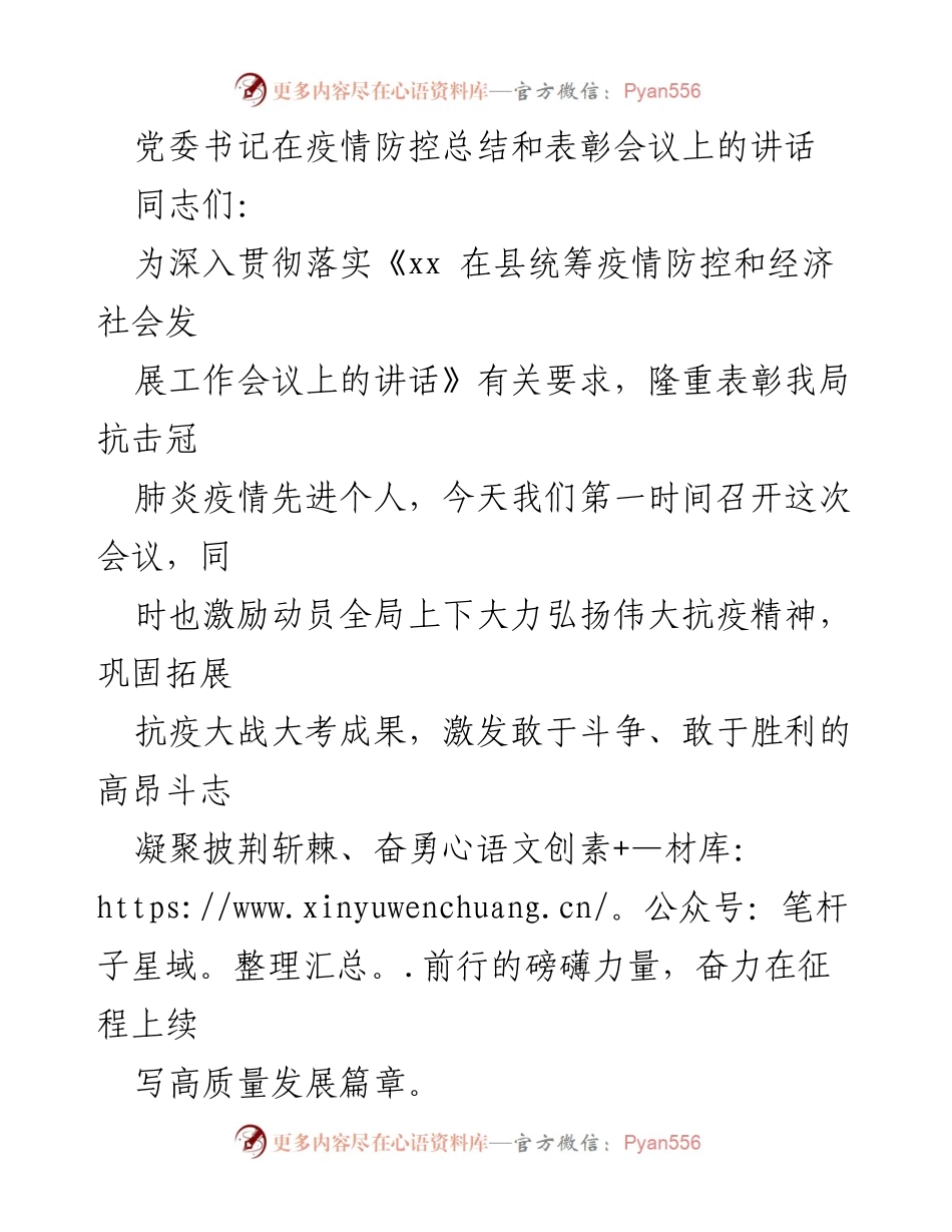 [发言] 疫情防控总结和表彰会议 - 党委书记讲话：表彰抗疫先锋，激励奋进精神.docx_第1页