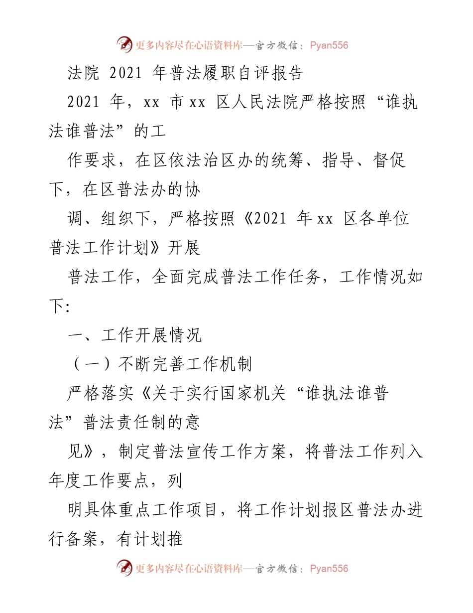 [发言] 法院普法工作总结 - 2021年xx区人民法院普法履职自评报告.docx_第1页