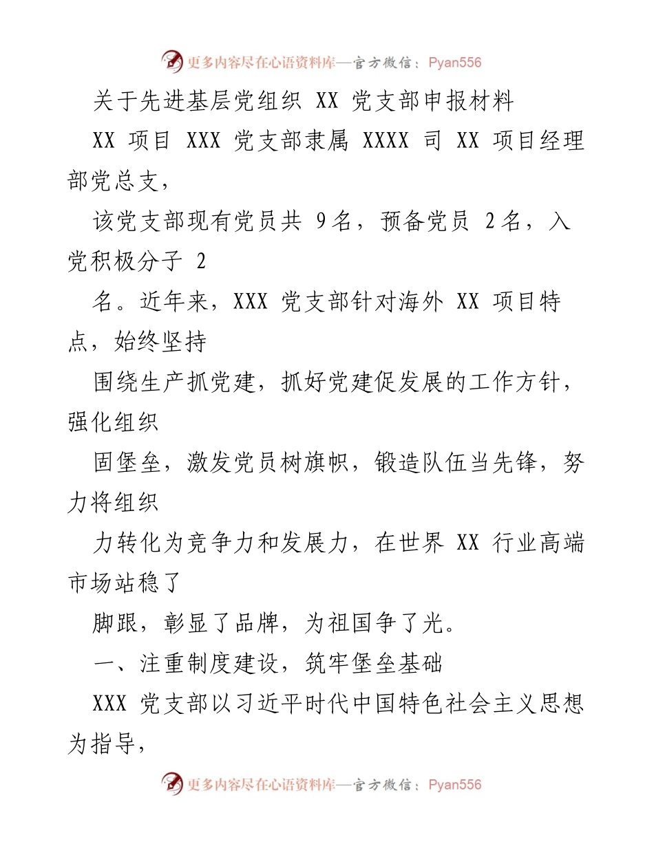 [发言] 申报先进党组织 - 关于申报先进基层党组织的材料总结.docx_第1页