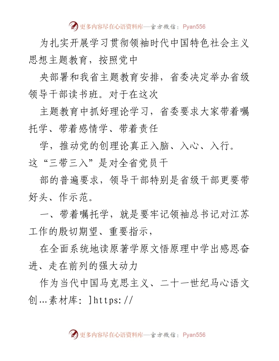 [发言] 省级领导干部读书班 - 深入学习领袖时代中国特色社会主义思想，推动理论入脑入心.docx_第1页