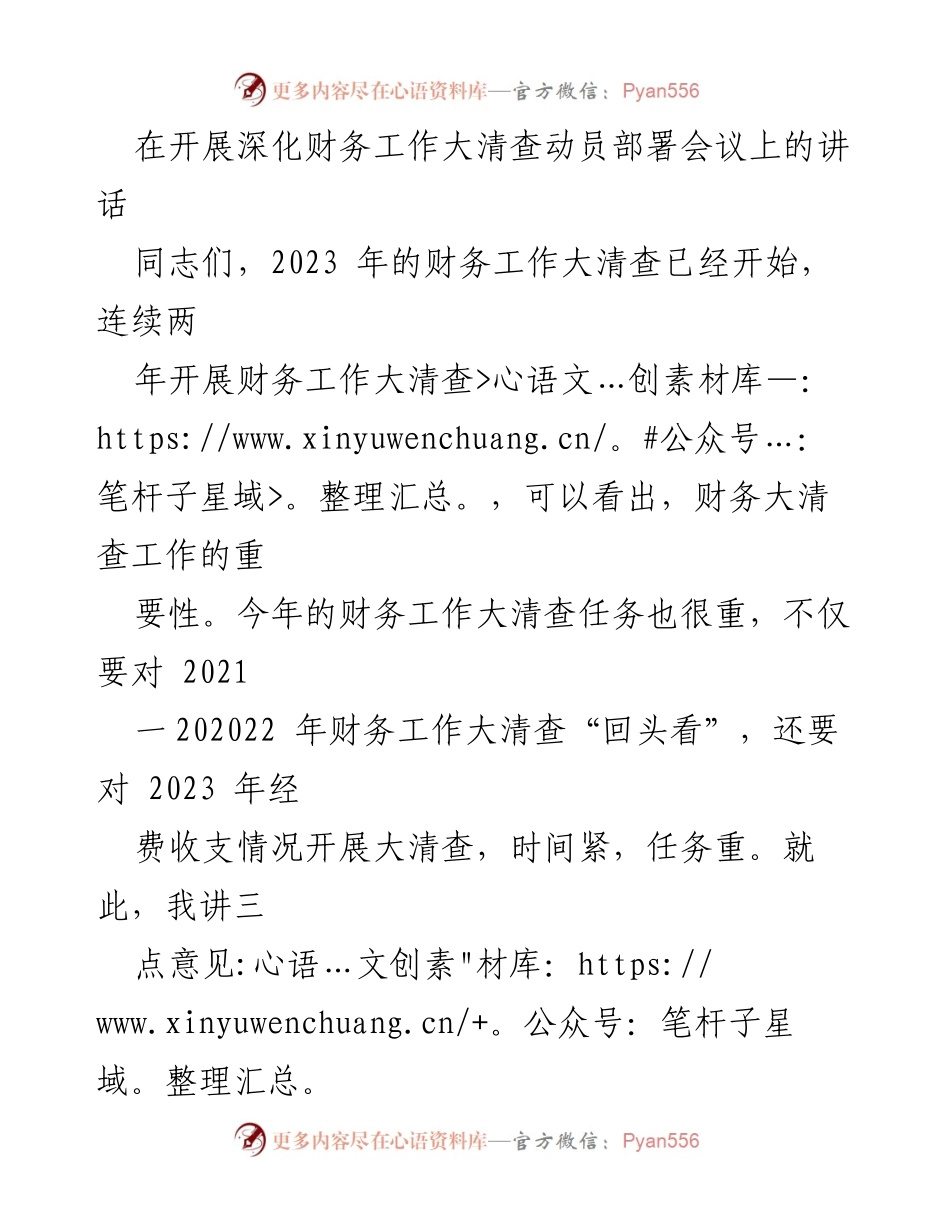 [发言] 深化财务工作大清查动员部署会议 - 加强财务大清查，落实责任，确保成效.docx_第1页