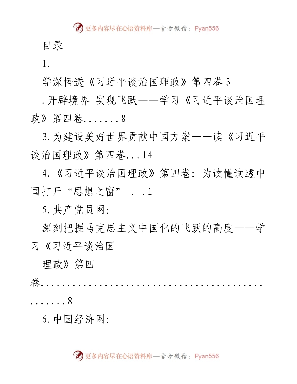 [发言] 深入学习《习近平谈治国理政》第四卷的重要性与意义.docx_第1页