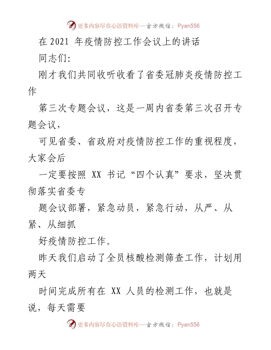 [发言] 疫情防控工作会议 - 强调疫情防控工作的重要性与执行细节.docx_第1页
