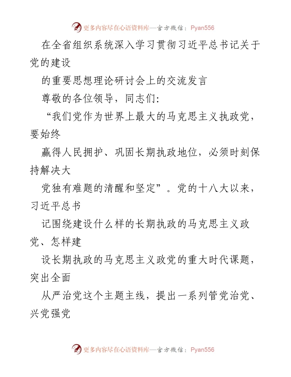 [发言] 研讨会 - 深入学习习近平总书记关于党的建设的重要思想.docx_第1页