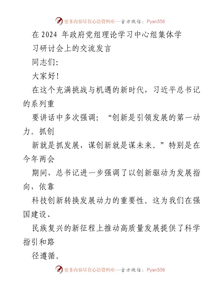 [发言] 研讨会 - 推动高质量发展：科技创新与新质生产力的思考.docx_第1页
