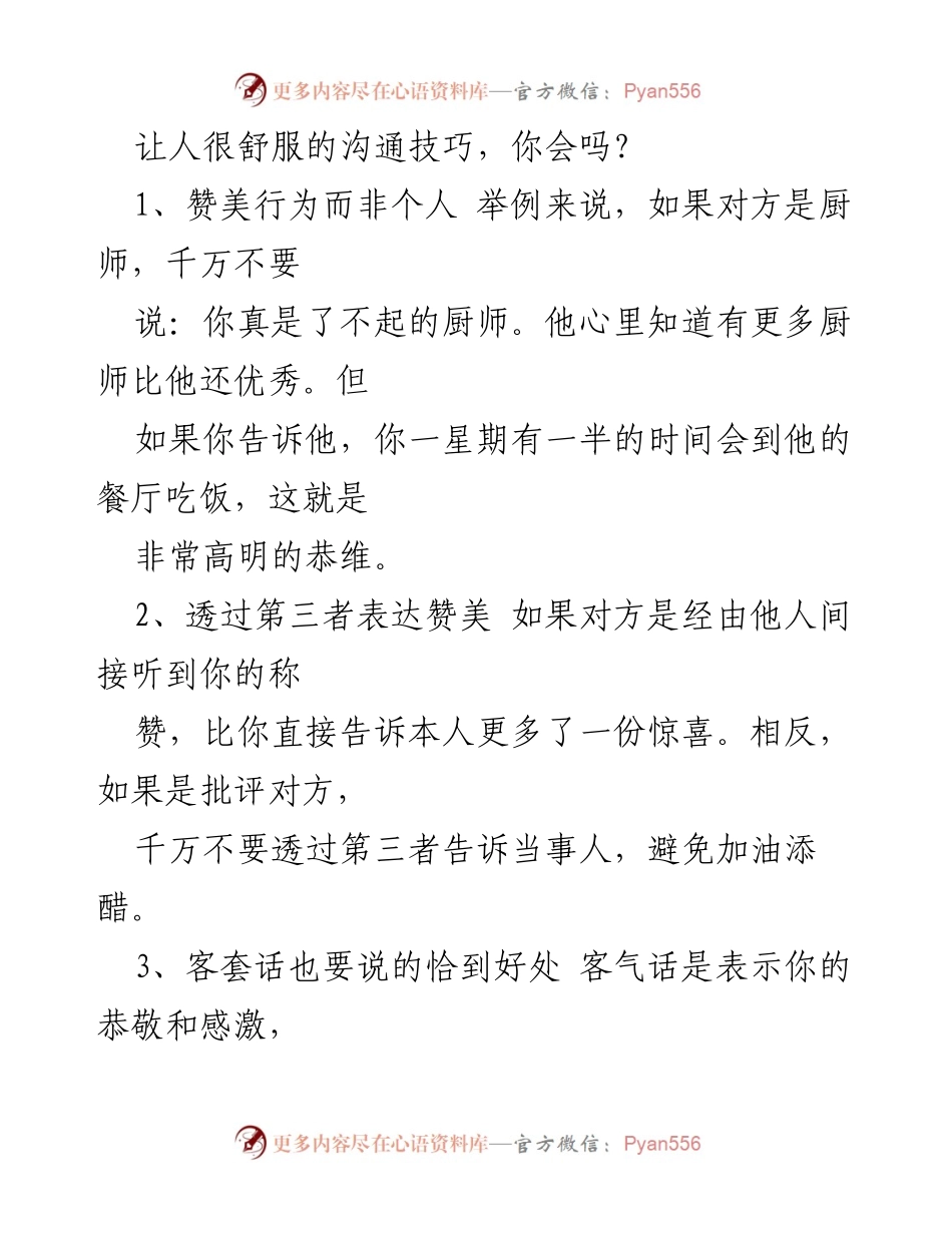 [发言] 沟通技巧培训 - 让沟通更顺畅的技巧分享.docx_第1页