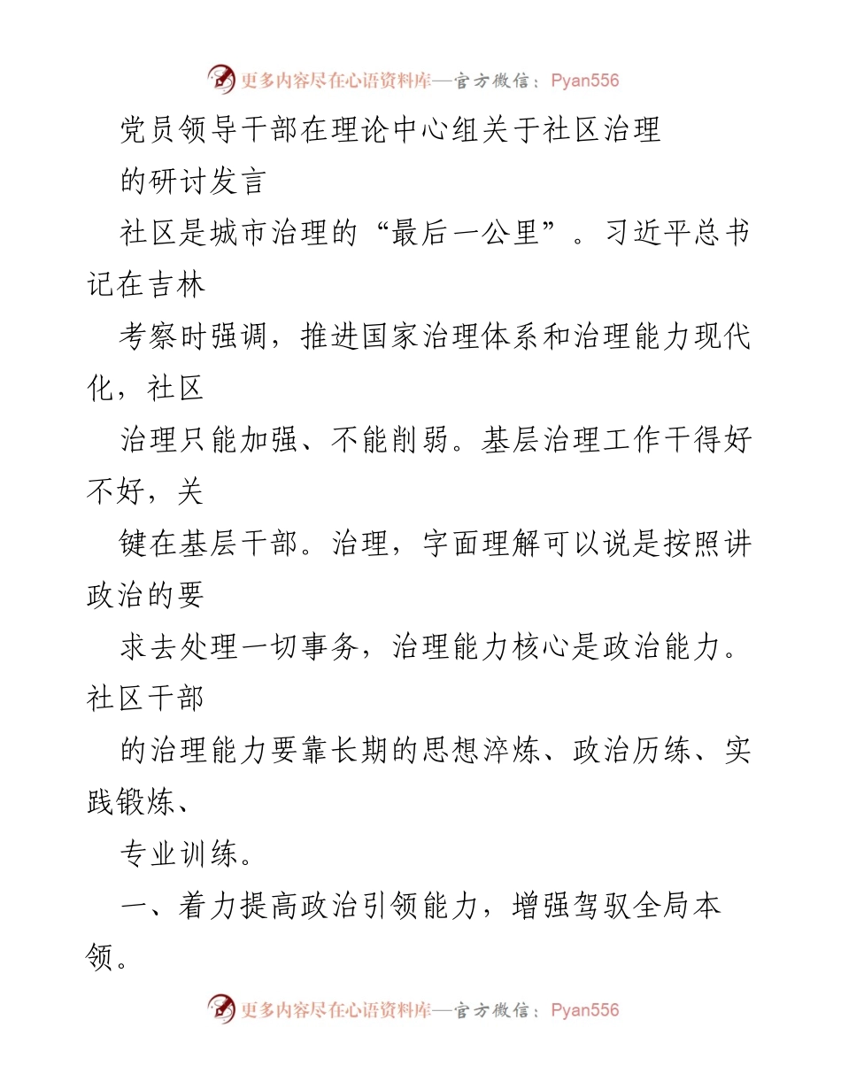 [发言] 理论中心组研讨 - 提升社区治理能力的政治引领与服务能力.docx_第1页