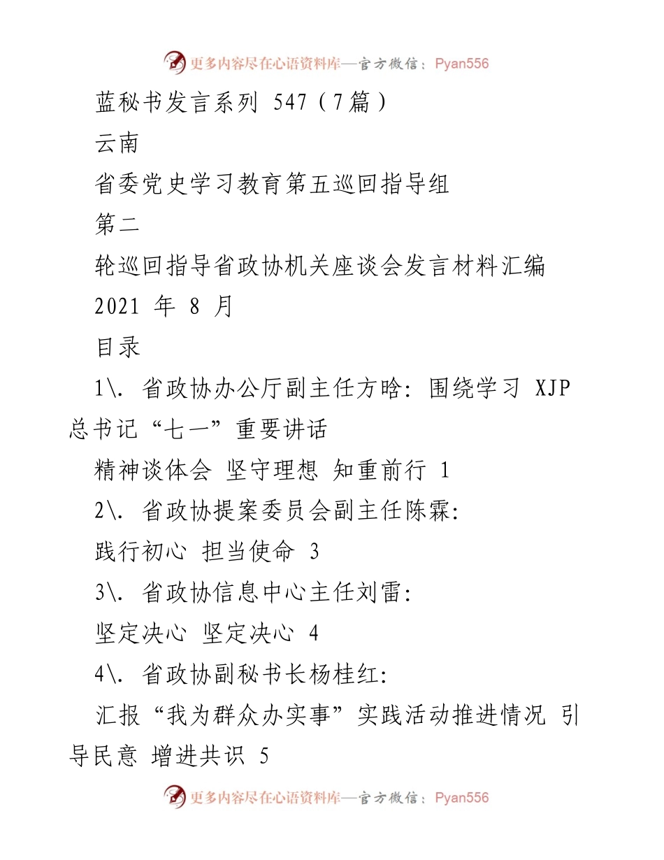 [发言] 省政协机关座谈会 - 坚守理想与担当使命：学习XJP总书记重要讲话的体会.docx_第1页
