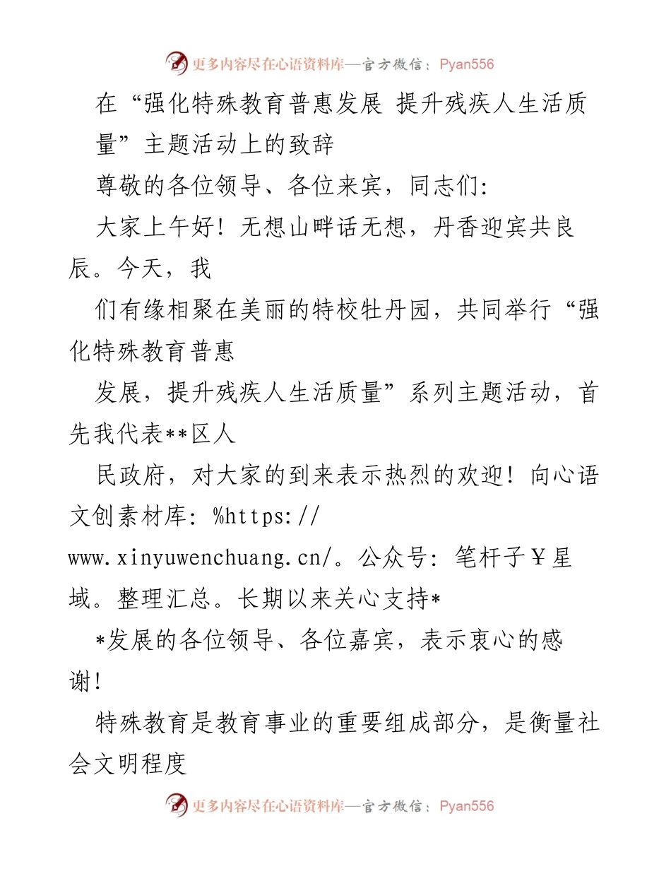 [发言] 特殊教育主题活动 - 强化特殊教育普惠发展，提升残疾人生活质量的致辞.docx_第1页