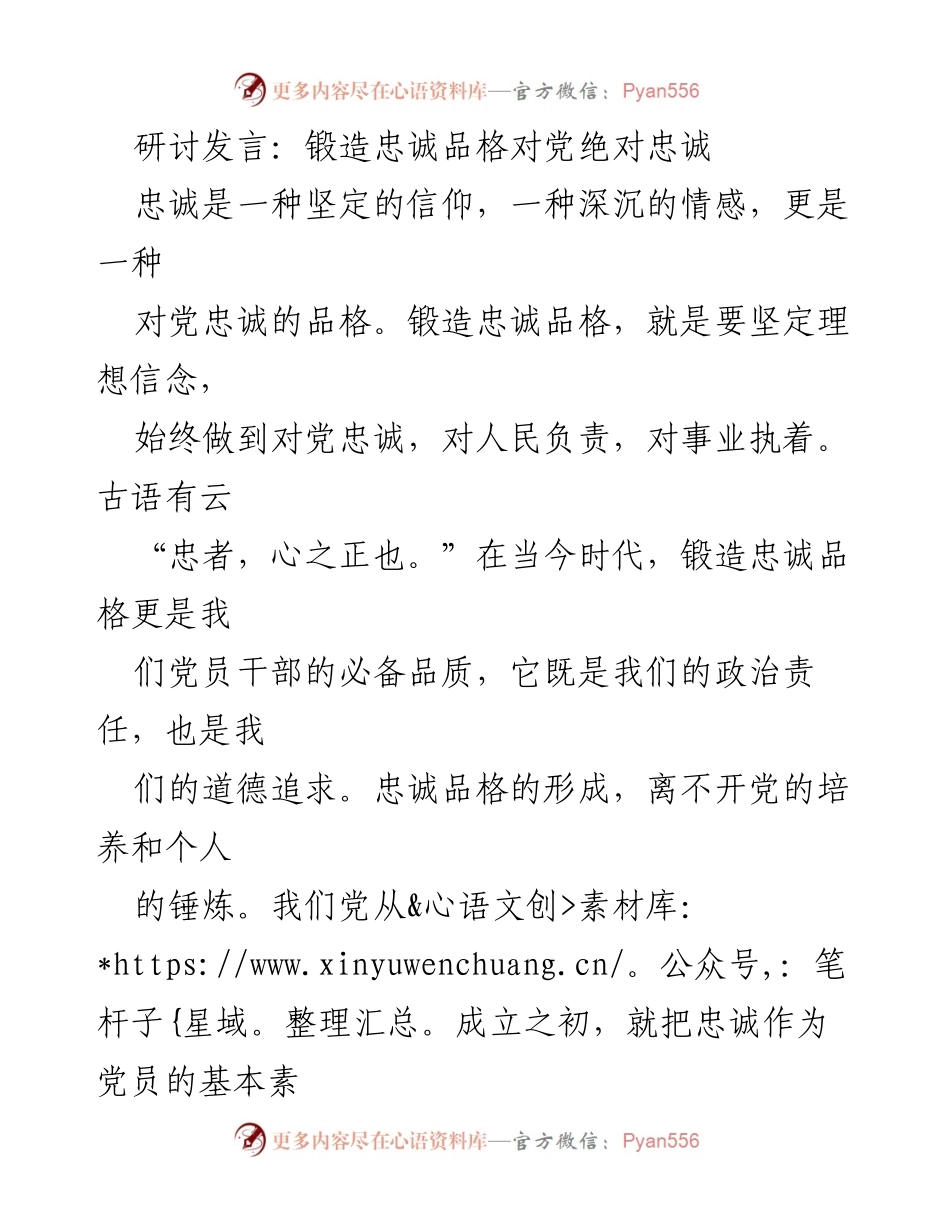 [发言] 研讨会 - 锻造忠诚品格：党员干部的政治责任与道德追求.docx_第1页