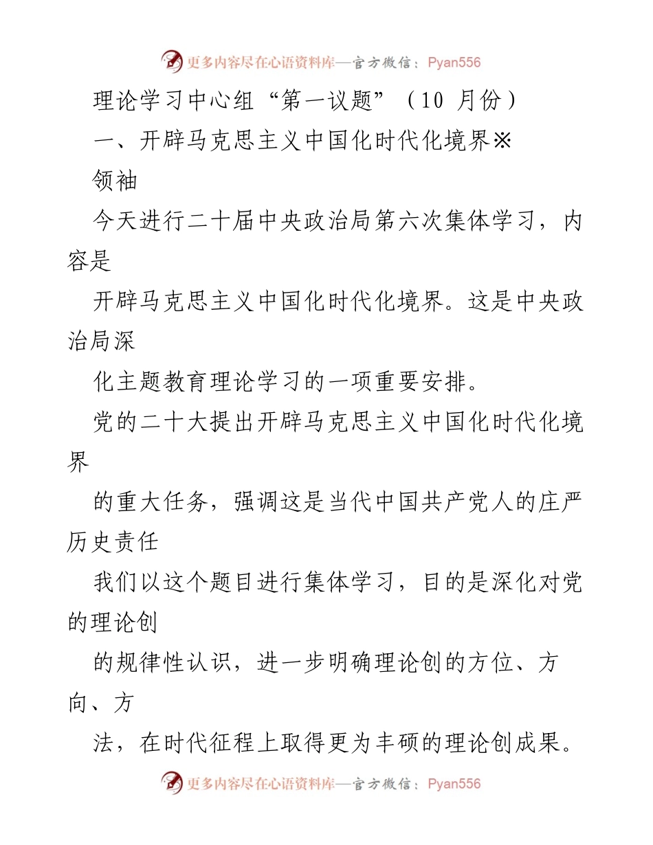 [发言] 理论学习中心组集体学习 - 深化马克思主义中国化时代化的理论创新.docx_第1页