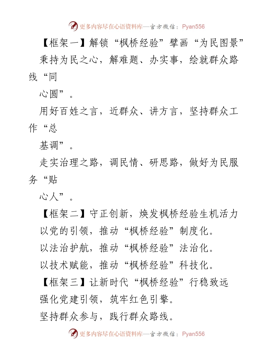 [发言] 研讨会 - 解锁“枫桥经验”：为民服务与基层治理新思路.docx_第1页